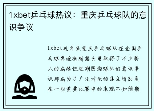 1xbet乒乓球热议：重庆乒乓球队的意识争议