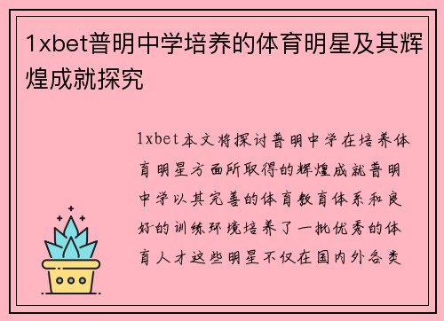1xbet普明中学培养的体育明星及其辉煌成就探究