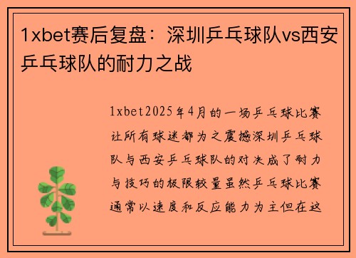 1xbet赛后复盘：深圳乒乓球队vs西安乒乓球队的耐力之战