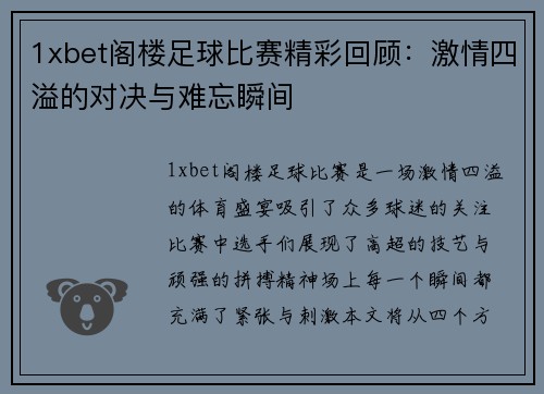 1xbet阁楼足球比赛精彩回顾：激情四溢的对决与难忘瞬间