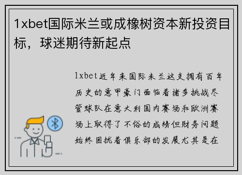 1xbet国际米兰或成橡树资本新投资目标，球迷期待新起点