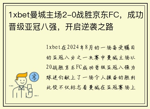 1xbet曼城主场2-0战胜京东FC，成功晋级亚冠八强，开启逆袭之路