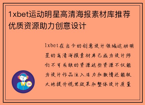 1xbet运动明星高清海报素材库推荐 优质资源助力创意设计