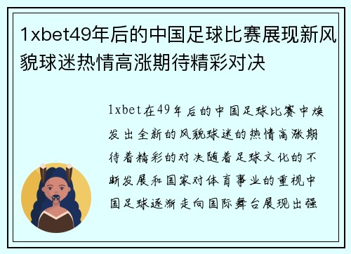 1xbet49年后的中国足球比赛展现新风貌球迷热情高涨期待精彩对决