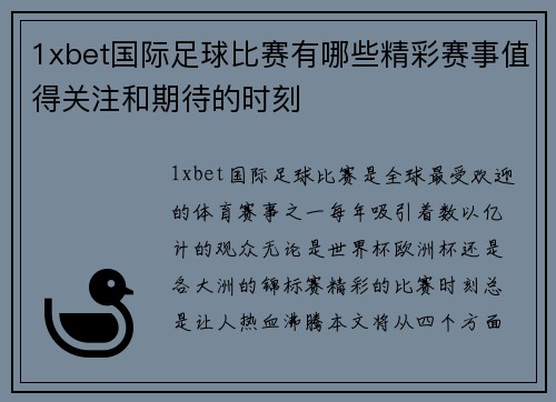 1xbet国际足球比赛有哪些精彩赛事值得关注和期待的时刻