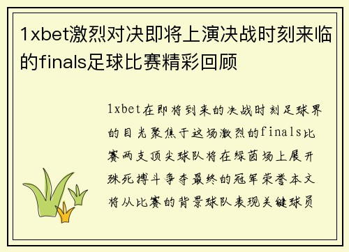 1xbet激烈对决即将上演决战时刻来临的finals足球比赛精彩回顾
