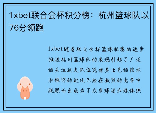 1xbet联合会杯积分榜：杭州篮球队以76分领跑