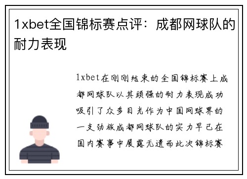 1xbet全国锦标赛点评：成都网球队的耐力表现