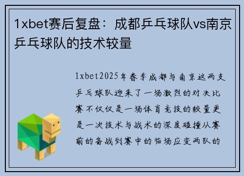 1xbet赛后复盘：成都乒乓球队vs南京乒乓球队的技术较量