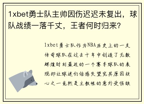 1xbet勇士队主帅因伤迟迟未复出，球队战绩一落千丈，王者何时归来？