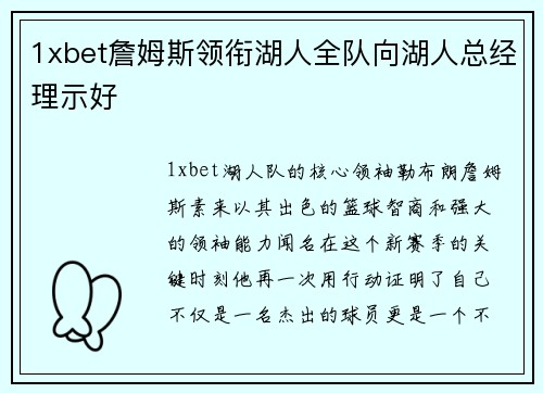 1xbet詹姆斯领衔湖人全队向湖人总经理示好