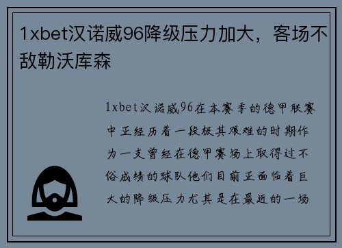 1xbet汉诺威96降级压力加大，客场不敌勒沃库森
