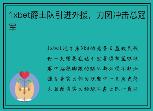 1xbet爵士队引进外援，力图冲击总冠军