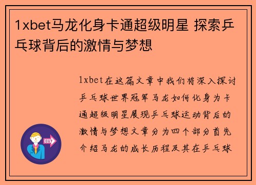 1xbet马龙化身卡通超级明星 探索乒乓球背后的激情与梦想