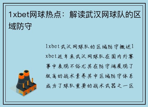 1xbet网球热点：解读武汉网球队的区域防守