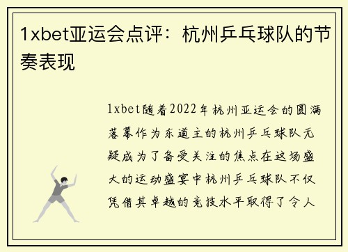 1xbet亚运会点评：杭州乒乓球队的节奏表现