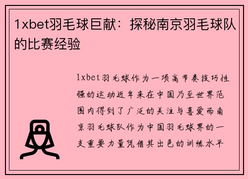 1xbet羽毛球巨献：探秘南京羽毛球队的比赛经验