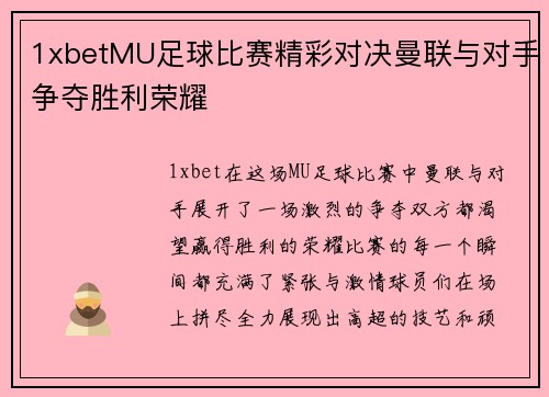 1xbetMU足球比赛精彩对决曼联与对手争夺胜利荣耀