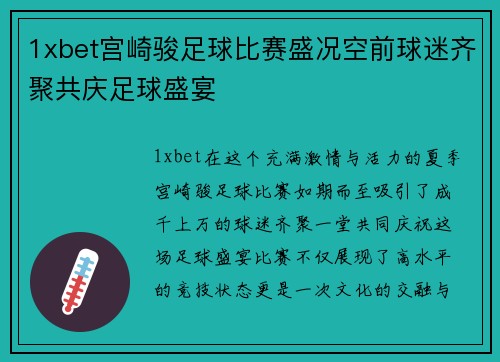 1xbet宫崎骏足球比赛盛况空前球迷齐聚共庆足球盛宴