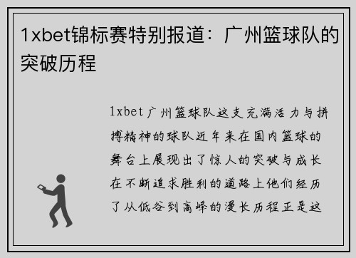 1xbet锦标赛特别报道：广州篮球队的突破历程