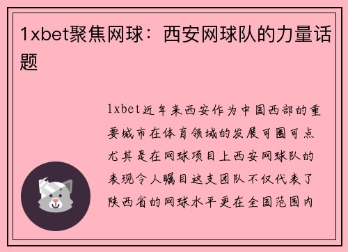 1xbet聚焦网球：西安网球队的力量话题