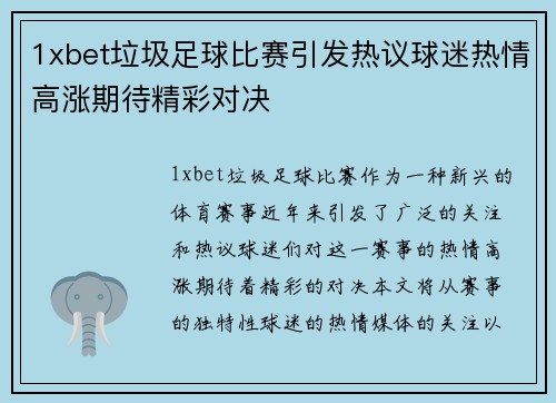 1xbet垃圾足球比赛引发热议球迷热情高涨期待精彩对决