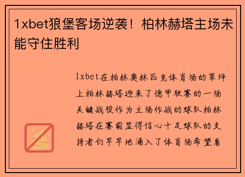 1xbet狼堡客场逆袭！柏林赫塔主场未能守住胜利