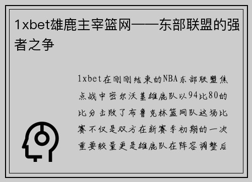 1xbet雄鹿主宰篮网——东部联盟的强者之争