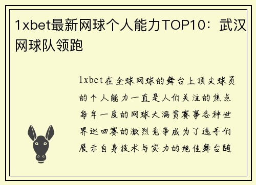1xbet最新网球个人能力TOP10：武汉网球队领跑
