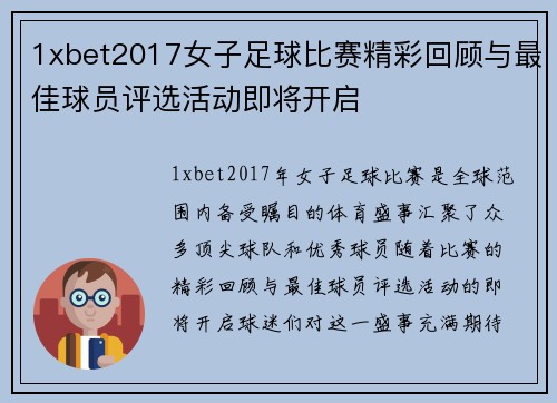 1xbet2017女子足球比赛精彩回顾与最佳球员评选活动即将开启
