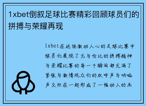 1xbet倒叙足球比赛精彩回顾球员们的拼搏与荣耀再现