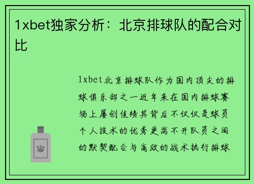 1xbet独家分析：北京排球队的配合对比