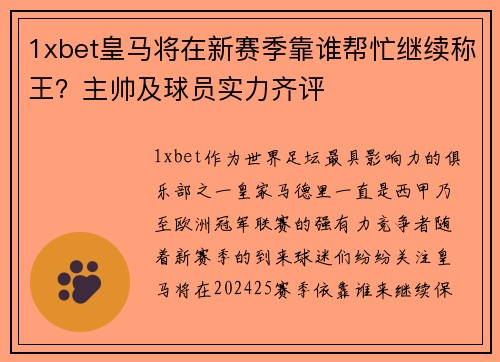 1xbet皇马将在新赛季靠谁帮忙继续称王？主帅及球员实力齐评