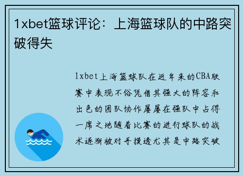 1xbet篮球评论：上海篮球队的中路突破得失