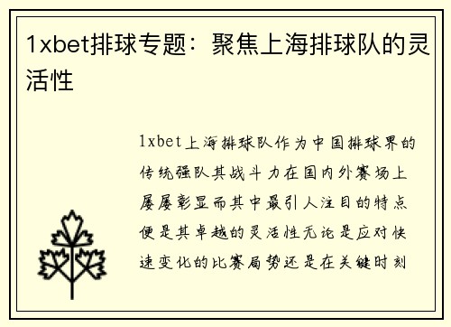 1xbet排球专题：聚焦上海排球队的灵活性