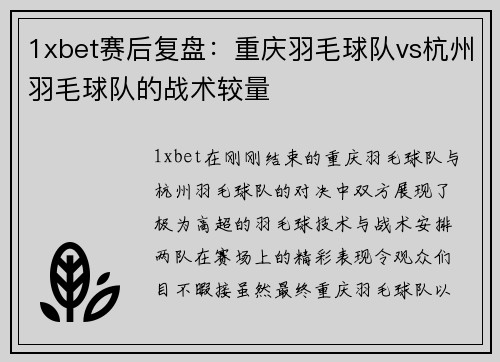 1xbet赛后复盘：重庆羽毛球队vs杭州羽毛球队的战术较量