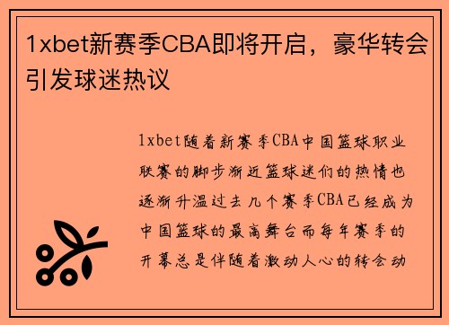 1xbet新赛季CBA即将开启，豪华转会引发球迷热议