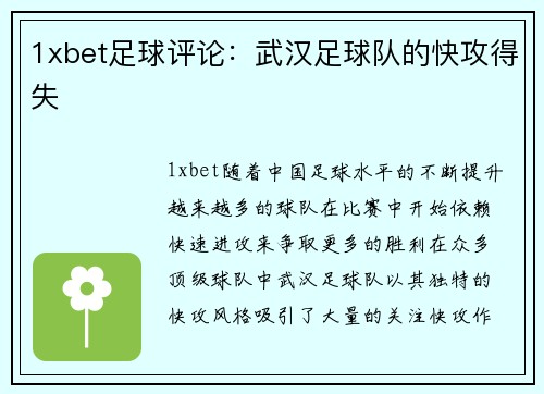 1xbet足球评论：武汉足球队的快攻得失