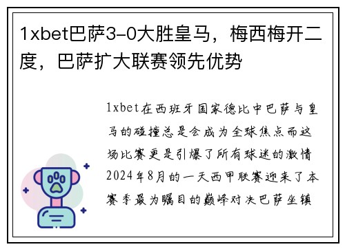 1xbet巴萨3-0大胜皇马，梅西梅开二度，巴萨扩大联赛领先优势
