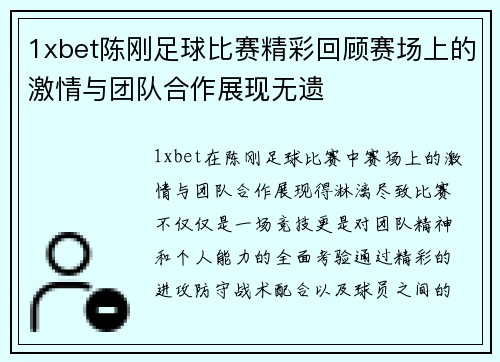 1xbet陈刚足球比赛精彩回顾赛场上的激情与团队合作展现无遗