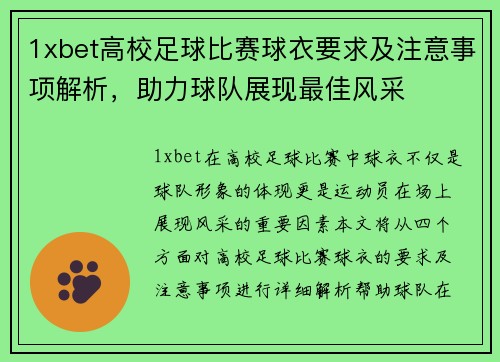 1xbet高校足球比赛球衣要求及注意事项解析，助力球队展现最佳风采