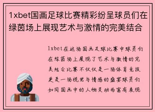 1xbet国画足球比赛精彩纷呈球员们在绿茵场上展现艺术与激情的完美结合