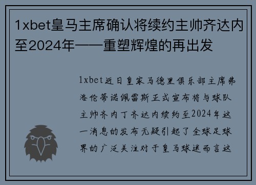 1xbet皇马主席确认将续约主帅齐达内至2024年——重塑辉煌的再出发