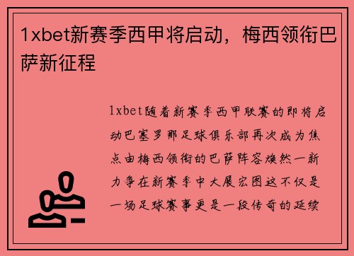 1xbet新赛季西甲将启动，梅西领衔巴萨新征程