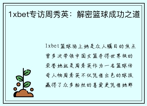 1xbet专访周秀英：解密篮球成功之道