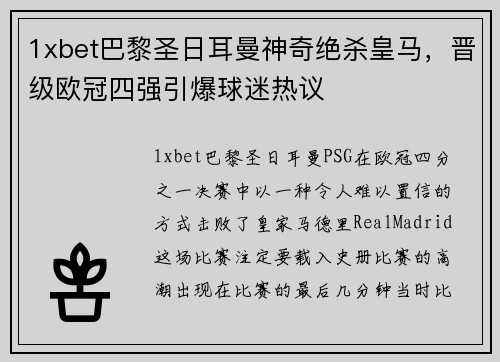 1xbet巴黎圣日耳曼神奇绝杀皇马，晋级欧冠四强引爆球迷热议