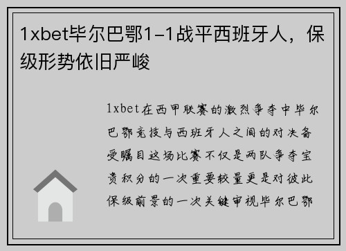 1xbet毕尔巴鄂1-1战平西班牙人，保级形势依旧严峻