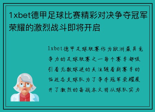 1xbet德甲足球比赛精彩对决争夺冠军荣耀的激烈战斗即将开启