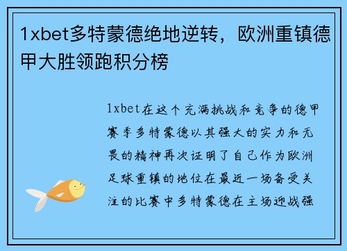 1xbet多特蒙德绝地逆转，欧洲重镇德甲大胜领跑积分榜