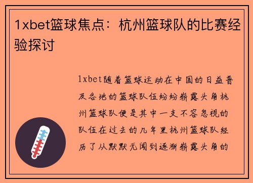 1xbet篮球焦点：杭州篮球队的比赛经验探讨